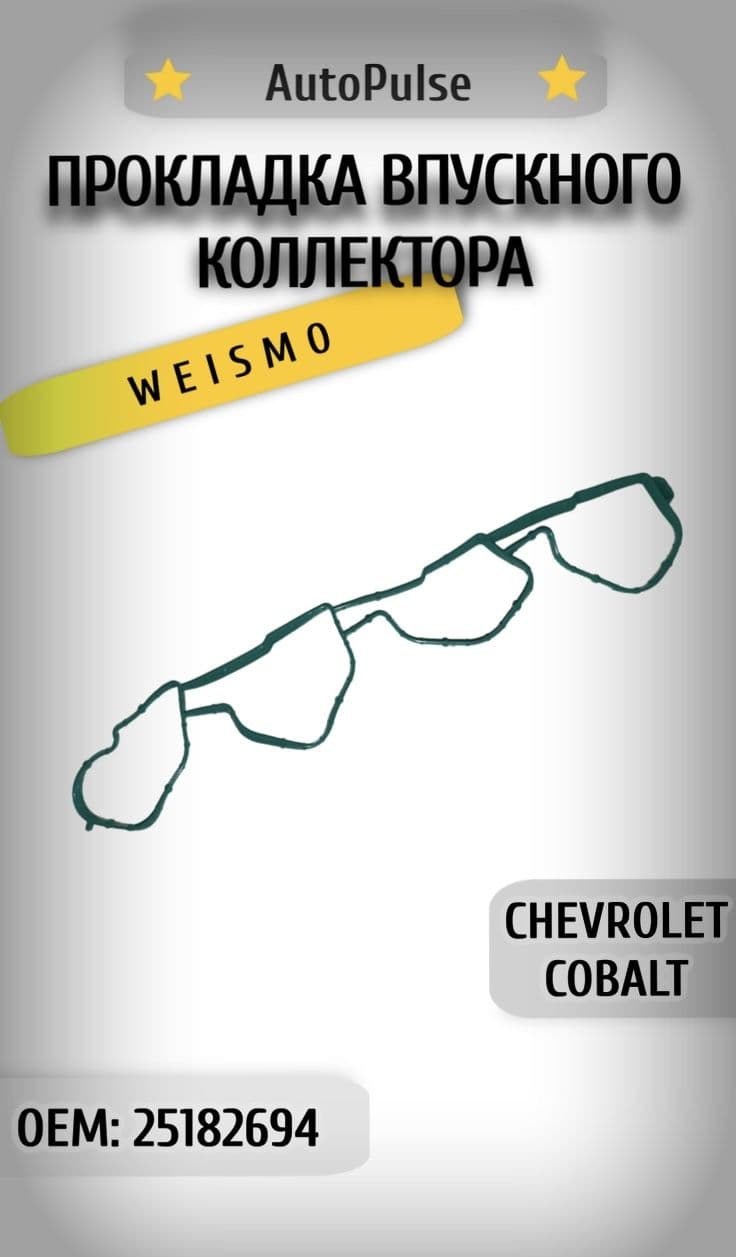 Прокладка впускного коллектора Chevrolet Cobalt, Шевроле Кобальт 25182694