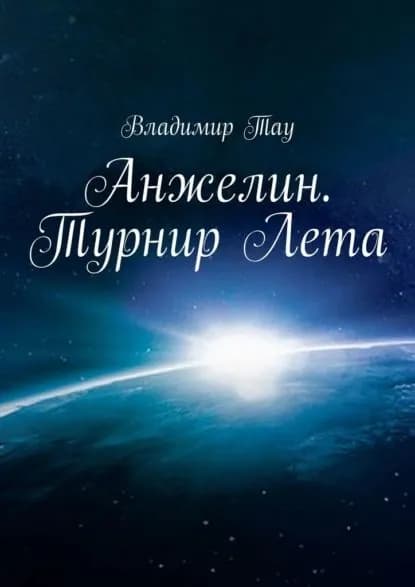 Анжелин. Турнир Лета | Тау Владимир | Электронная книга