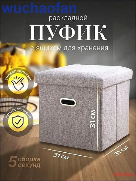 Пуф, Лён, Текстиль, 31х31х31 см