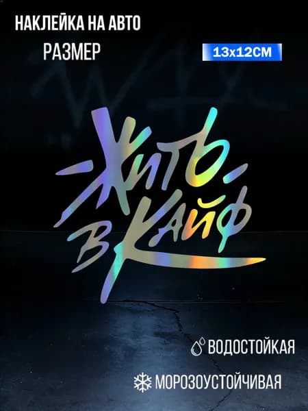 Наклейка на авто "Жить в кайф" водостойкий стикер в графити стиле