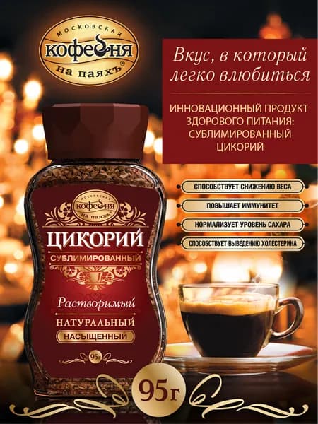 Цикорий сублимированный, Московская кофейня на паяхъ, "Насыщенный", 95 гр.