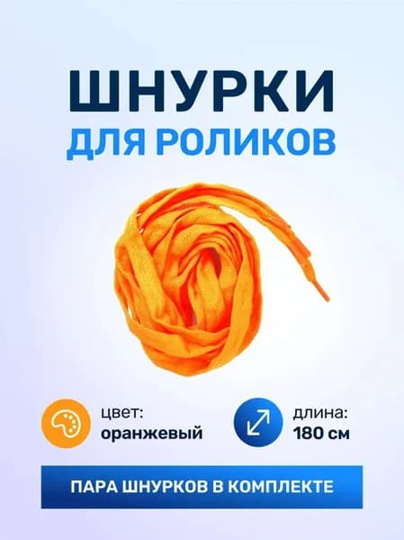 Роликовые коньки оранжевые 180 см, комплект из двух частей