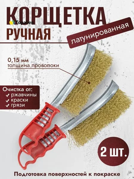 Корщетка ручная из стальной латунированной витой проволоки 0,15мм красная 2шт
