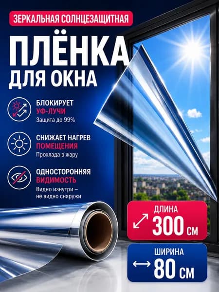 Пленка на окна солнцезащитная, 4WALLS 80 см х 300 см , зеркальная пленка на окна, штора солнцезащитная