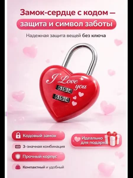 Замок кодовый сердце для чемодана и сумки