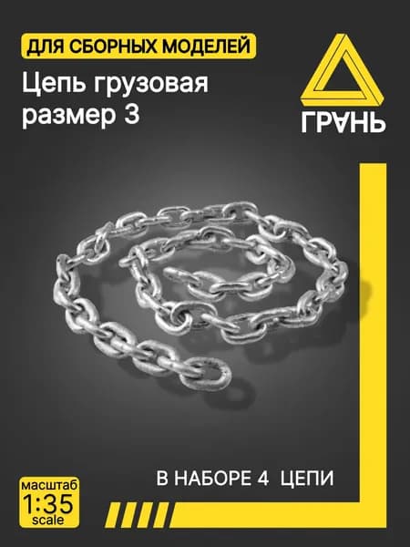 Цепь, размер 3 ,Дополнения к сборным моделям , масштаб 1:35