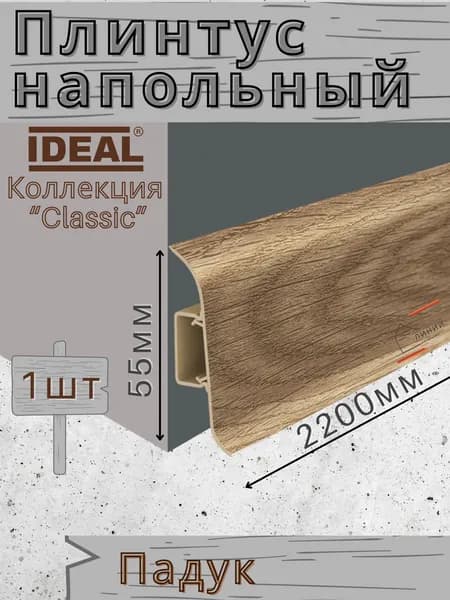 Плинтус напольный Ideal КЛАССИК 55х2200х22мм 321 Падук 1шт.