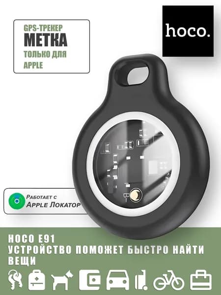 Метка HOCO E91 для Find My iPhone Умный трекер для ключей, сумок, вещей AirTag аналог Черный чехол