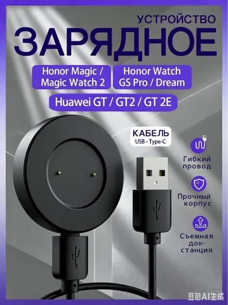 Зарядное устройство для смарт часов Huawei Watch GT, GT 2, Honor Magic, Magic Watch 2, Honor GS 3, Honor Watch GS Pro, магнитная зарядка для умных часов Хуавей, Хонор с кабелем Type-C