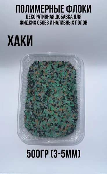 полимерные флоки для наливных полов хаки 500гр (3-5мм)