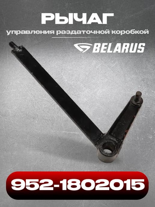 Рычаг управления раздаточной коробкой (РУП МТЗ)