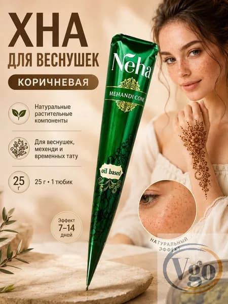 1шт. Натуральная коричневая хна для мехенди и временного тату - Neha