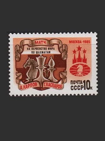Марка (5667) СССР 1985. Матч на первенство мира по шахматам