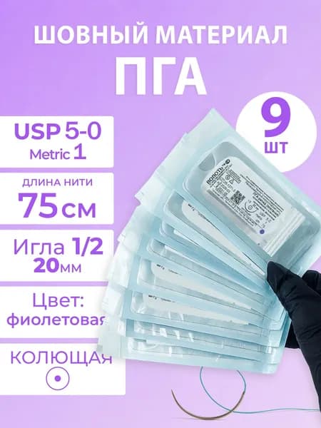 Шовный материал с иглой ПГА-рапид полигликолидная, 9 шт