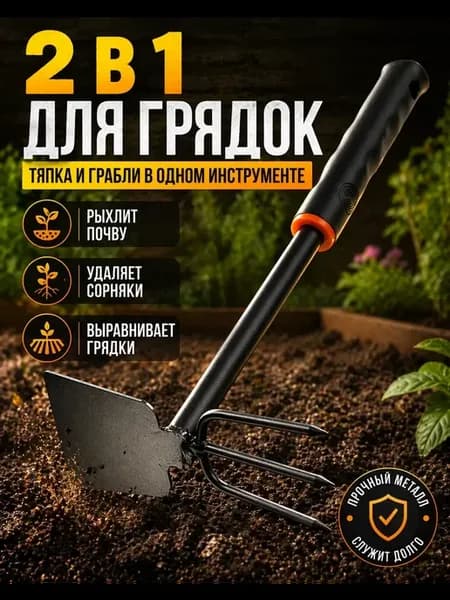ручной садовый инструмент 2в1 тяпка и культиватор
