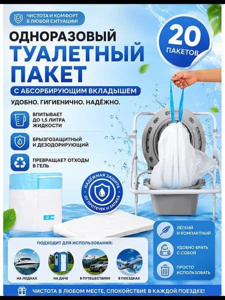 Абсорбирующие пакеты для унитаза, 20 шт