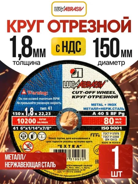 Круг отрезной по металлу 150 x 1,8 x 22,2 "LUGAABRASIV" (1 шт)