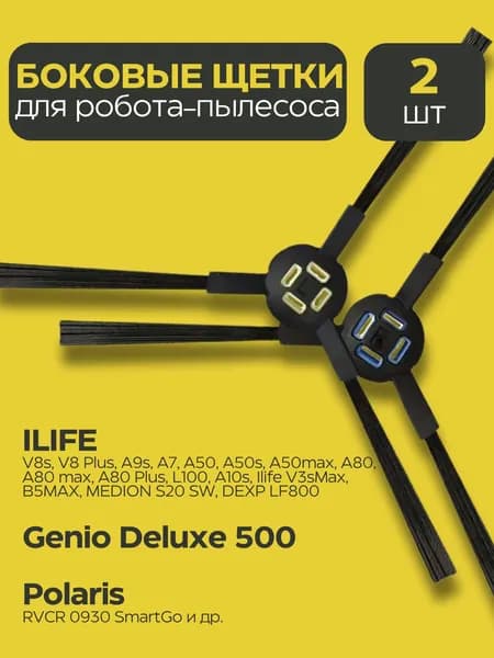 Щетка боковая для робот-пылесоса Genio Deluxe 500, ILIFE A7 A9 A9s, Polaris PVCR 0930 SmartGo, V8S V8 Plus, A80 PLUS, X750 V80 X785 X800 - 2 шт