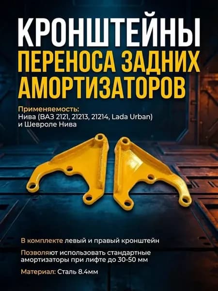 Кронштейны переноса заднего амортизатора 2шт лифт
