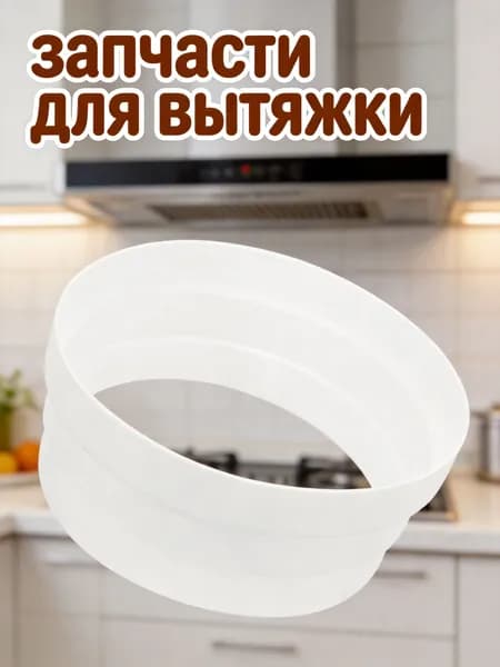 Переходник для кухонной вытяжки из белого пвх, адаптер для воздуховода 160-180 мм