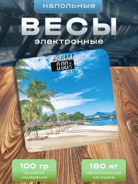Весы напольные электронные до 180 кг KELLI