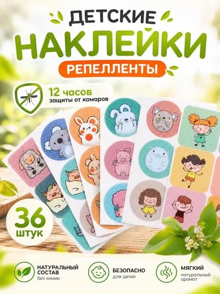 Наклейки от комаров и насекомых на одежду детские 36 штук
