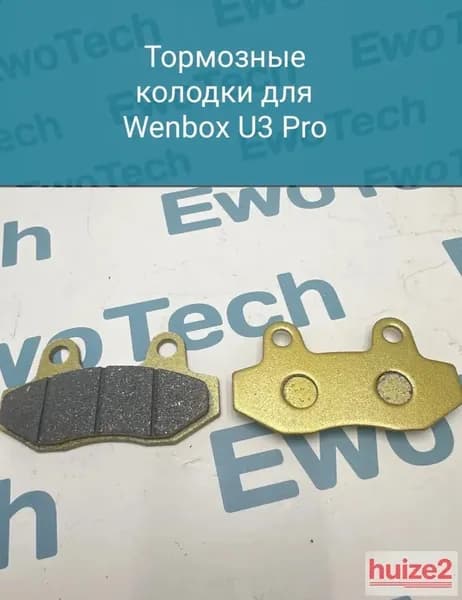 Tормозные колодки Wenbox U3 Pro