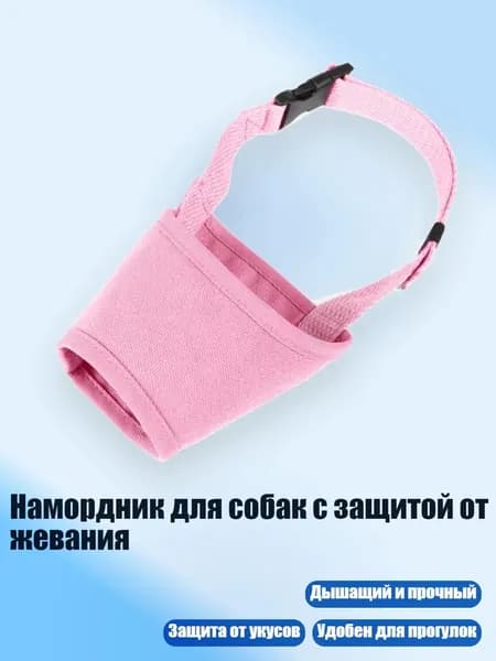 Намордник для собак с защитой от жевания, Розовый - XL