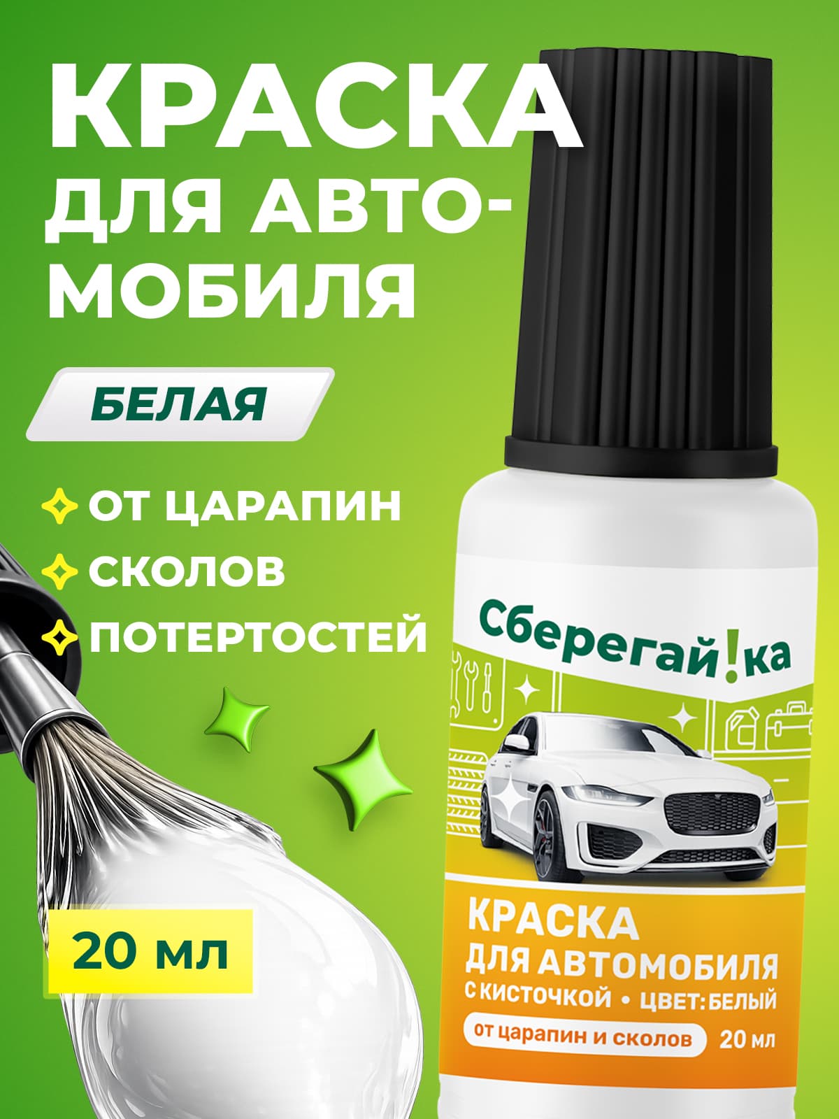 Автокраска белая с кисточкой для царапин и сколов, 20 мл
