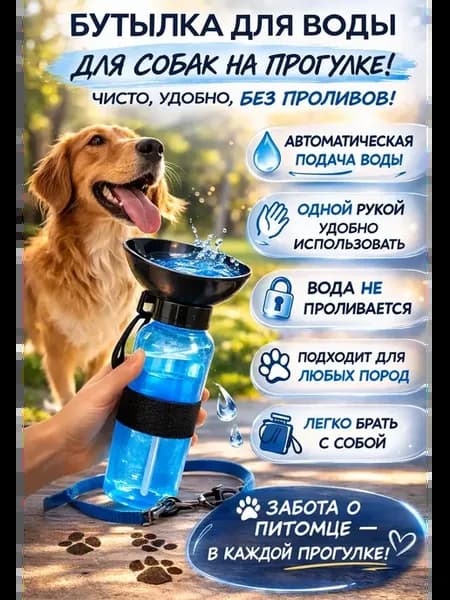Поилка для собак дорожная бутылка с миской