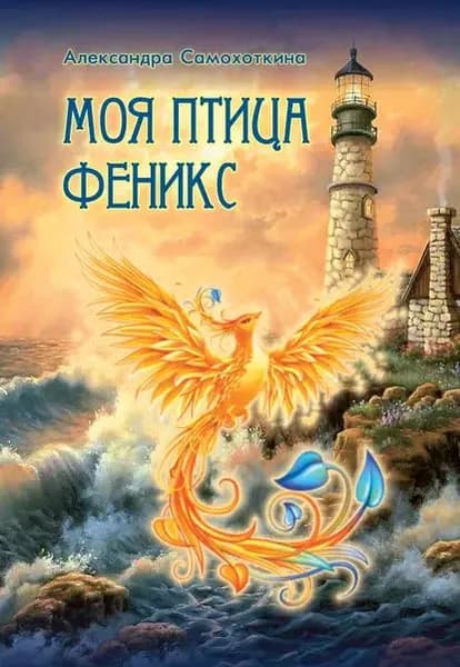 Моя птица Феникс. Избранные стихотворения | Самохоткина Александра Владимировна | Электронная книга