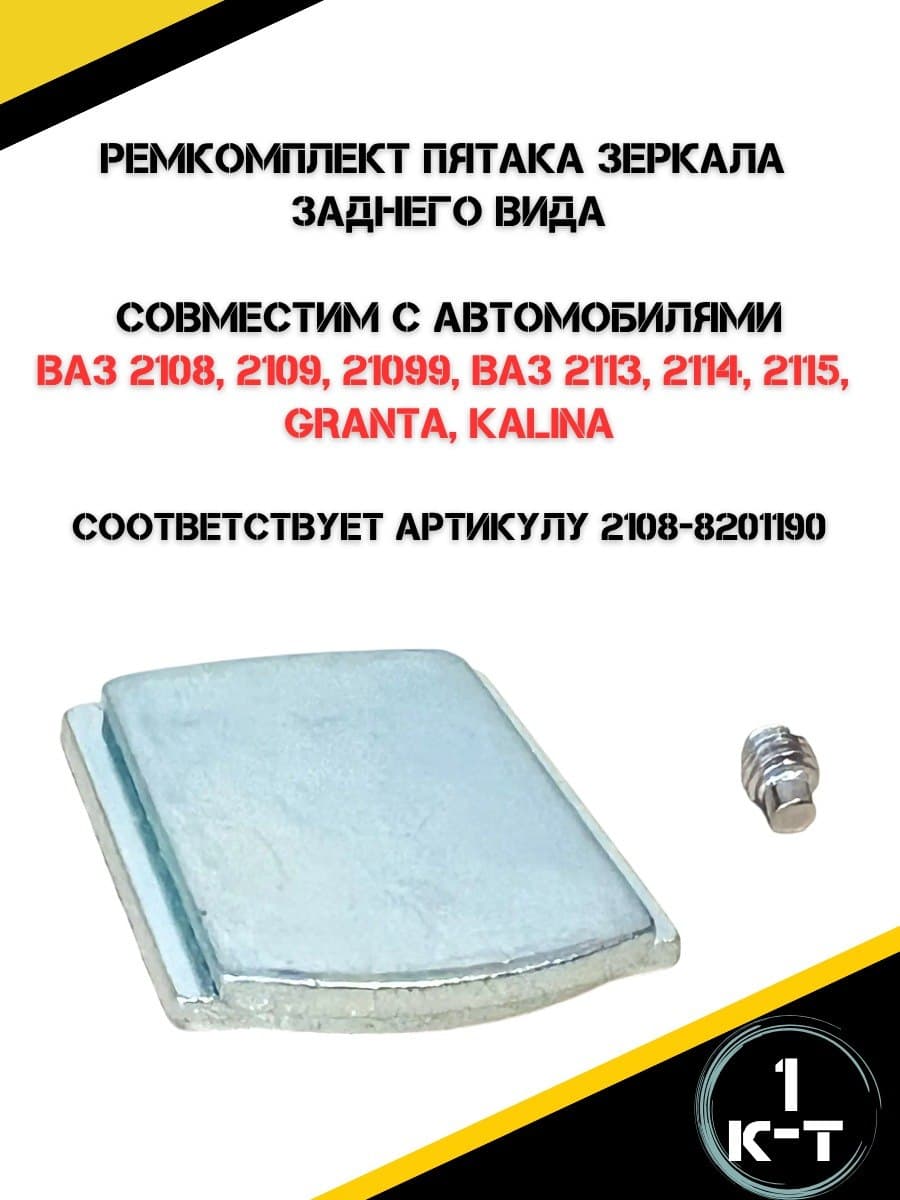 Ремкомплект пятака зеркала заднего вида для ВАЗ 2108, 2109, 21099, ВАЗ 2113, 2114, 2115, Granta, Kalina