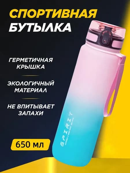 Спортивная бутылка, 650 мл