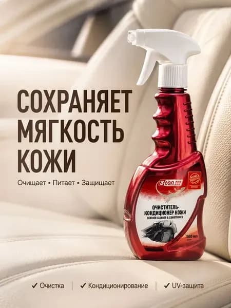 Очиститель кожи авто кондиционер для салона Stone