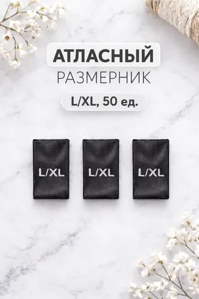 Размерник для одежды атласный пришивной размер L/XL / Черный / 50 шт