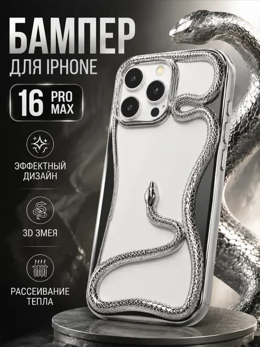 Чехол-бампер для iPhone 16 Pro Max Snake Case