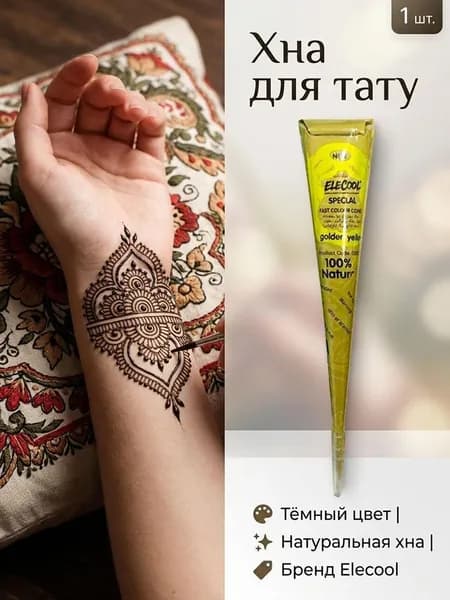 Хна для михенди/временных тату ,Временная татуировка, водонепроницаемая