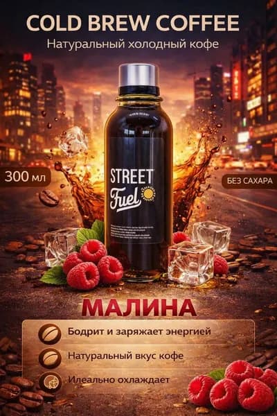 Кофейный напиток Колд Брю Малина 300 мл