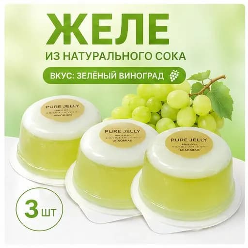 Сладкое желе мусс с зеленым виноградом, упаковка 3 шт