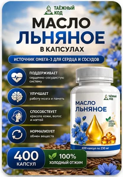 Масло льняное нерафинированное 400 шт в капсулах холодный отжим