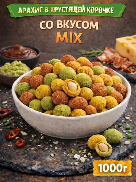 Арахис в хрустящей корочке со вкусом "MIX"