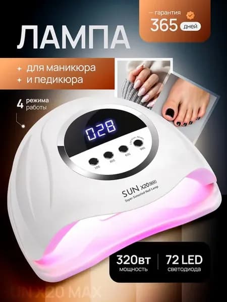Лампа для маникюра и педикюра профессиональная Sun x20 Max