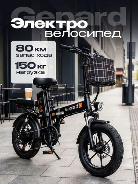 Электровелосипед GEPARD, Колёса R20, Мощность 800W, 48/20A Li-ion.