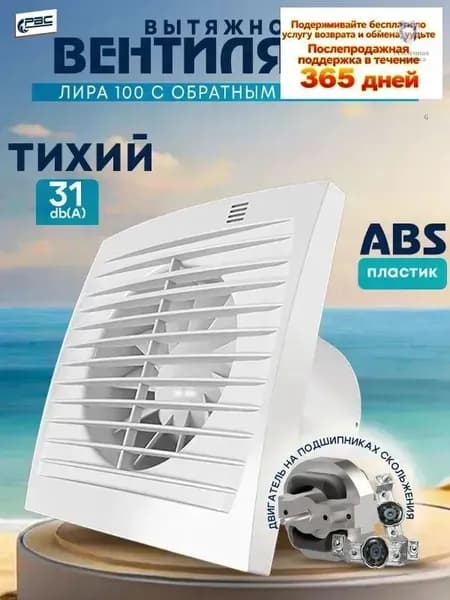 Вентилятор вытяжной с обратным клапаном Лира 100