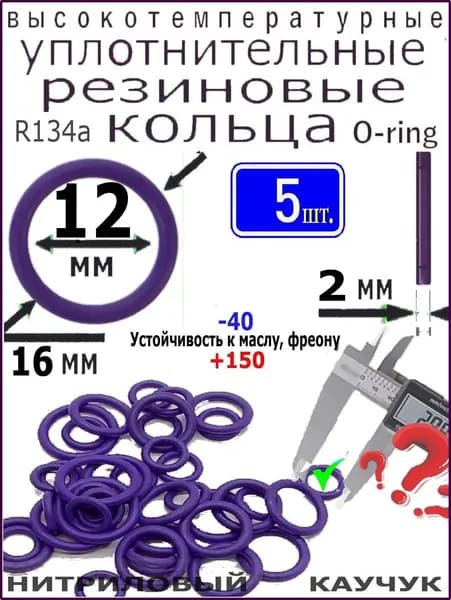 Уплотнительное кольцо 16*12*2мм (5 штук) высокотемпературное и высокого давления из нитрилового каучука, для: компрессоров, авто-кондиционеров, трубопроводов, сантехники