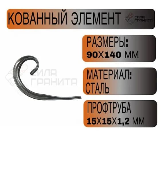 Кованный элемент, запятая 90х140