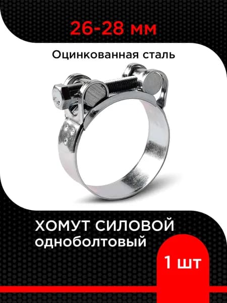 Хомут силовой одноболтовый 26-28 мм (1 шт) W1