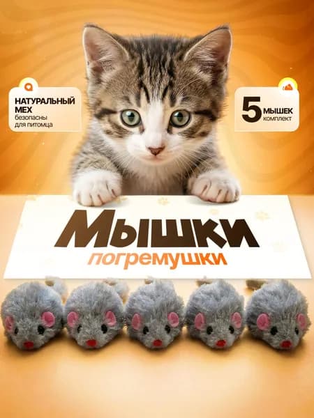Игрушки для кошек серые мышки из натурального меха / набор 5 шт