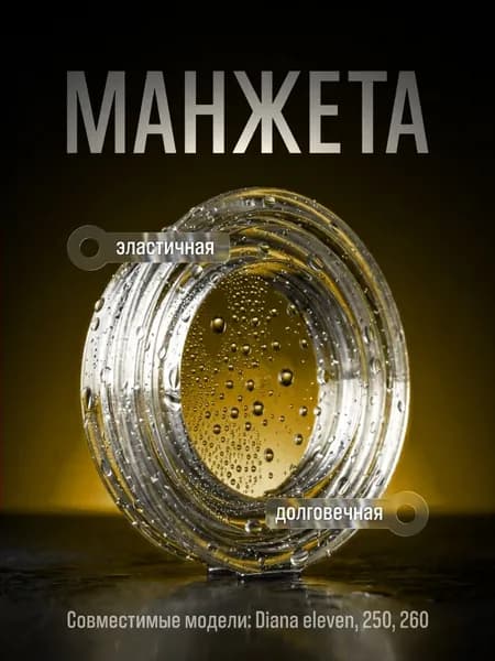 Манжета для DIANA ELEVEN (Диана Элевен), 250, 260 от Vado123 закр