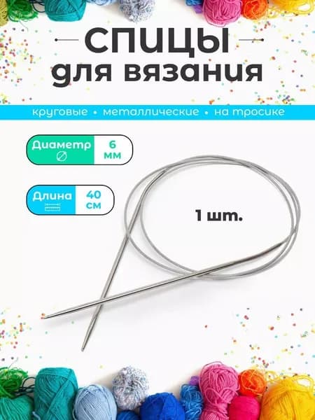 Спицы круговые на тросике 6 мм 40 см для вязания